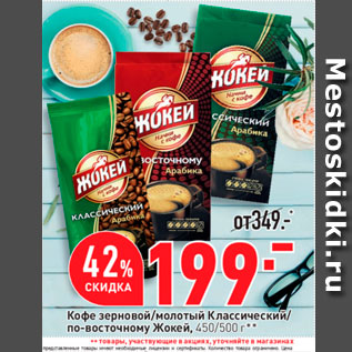 Акция - Кофе зерновой/молотый Классический по-восточному Жокей, 450/500 г