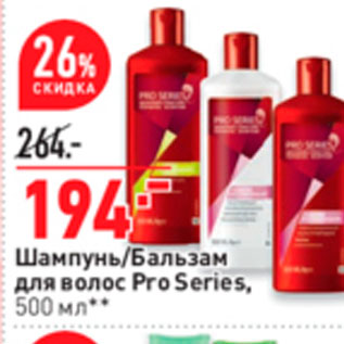 Акция - Шампунь/Бальзам для волос Pro Series, 500 мл**