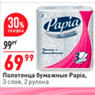 Акция - Полотенца бумажные Papia, - 3 слоя, 2 рулона