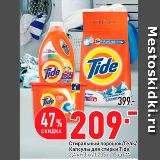 Акция - Стиральный порошок/Гель Капсулы для стирки Tide, 2.4 кг/3 кг/1,235 / 5 што