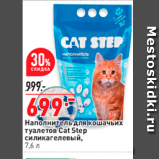 Акция - Наполнитель для кошачьих туалетов Cat Step силикагелевый,