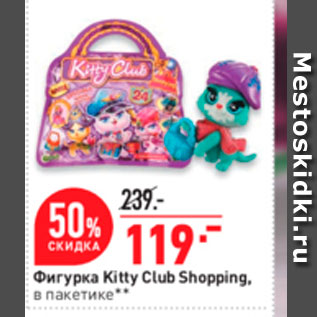Акция - Фигурка Kitty Club Shopping
