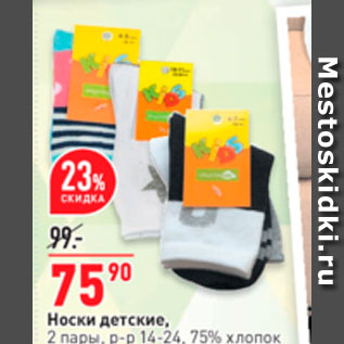 Акция - Носки детские, 2 пары, р-р 14-24, 25% хлопок