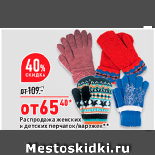 Акция - Распродажа женских и детских перчаток/варежек
