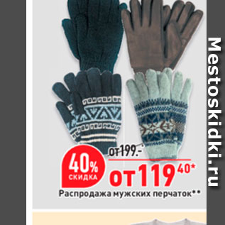 Акция - Распродажа мужских перчаток