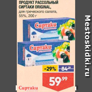 Акция - Продукт рассольный Сиртаки