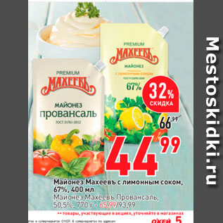 Акция - Майонез Макеевъ с лимонным соком, 67%, 400 мл