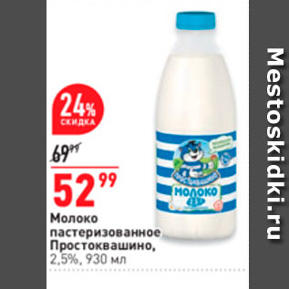 Акция - Молоко пастеризованное Простоквашино. 2,5%, 930 мл