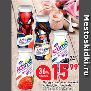 Акция - Продукт кисломолочный Actimel/Actimel Kids. 2.5/2.6%, 100 г