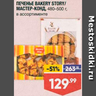 Акция - Печенье BAKERY STORY/Мастер-Конд