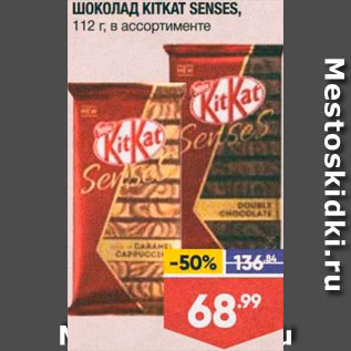 Акция - Шоколад KitKat