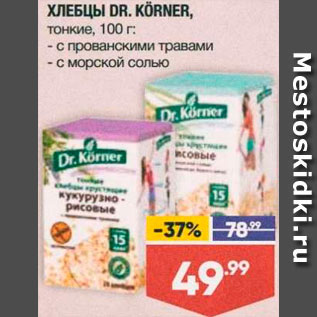 Акция - ХЛЕБЦЫ DR. KORNER