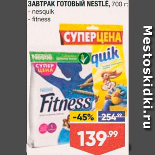 Акция - Завтрак готовый Nesquik/Fitness