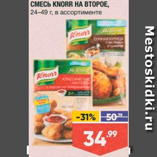 Акция - Смесь Knorr