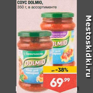 Акция - Соус Dolmio