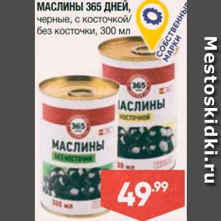 Акция - Маслины 365 Дней