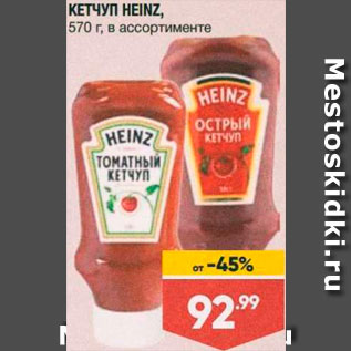 Акция - Кетчуп Heinz