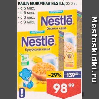 Акция - Кашка Nestle