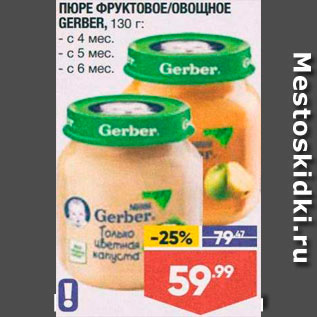 Акция - ПЮРЕ Gerber