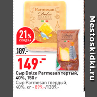 Акция - Сыр Dolce Parmesan тертый, 40%, 150 г Сыр Parmesan Твердый, 40%, кг