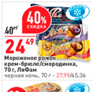 Акция - Мороженое рожок крем-брюле/смородинка, 70 г