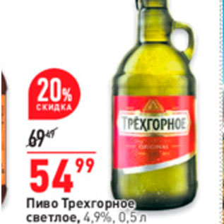 Акция - Пиво Трехгорное светлое, 4.9%, 0,5л