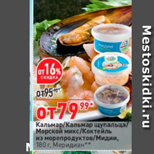 Акция - Кальмар Кальмар щупальца Морской микс/Коктейль из морепродуктов/мидии. 180 г., Меридиан