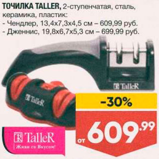 Акция - Точилка Taller