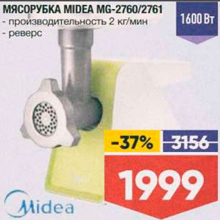 Акция - Мясорубка Midea