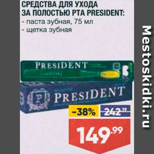 Акция - Зубная щетка/паста President