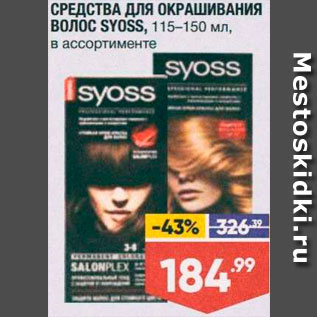 Акция - КРАСКА ДЛЯ ВОЛОС Syoss