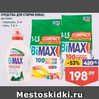 Акция - Средства для стирки BiMax