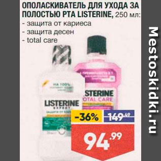 Акция - Ополаскиватель для рта Listerine