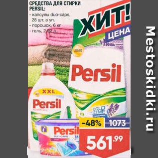 Акция - Средства для стирки Persil