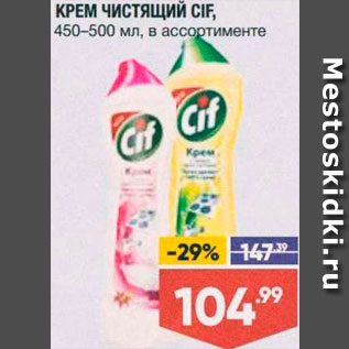 Акция - Крем чистящий Cif