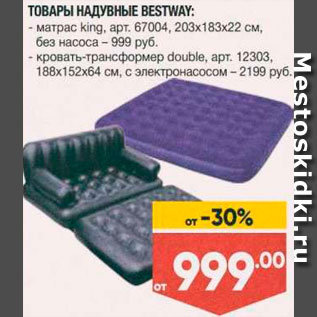 Акция - МАТРАС НАДУВНОЙ BESTWAY.