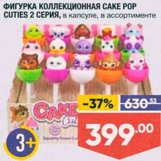 Акция - Фигурка в капсуле Cake Pop