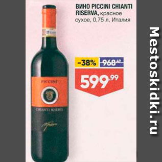 Акция - Вино Piccini