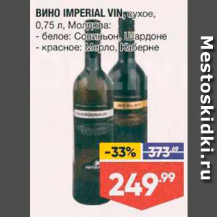 Акция - Вино Imperial Vin