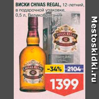 Акция - Виски AChivas Regal
