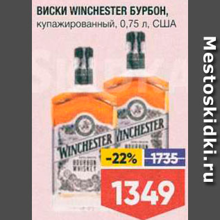 Акция - Виски Winchester