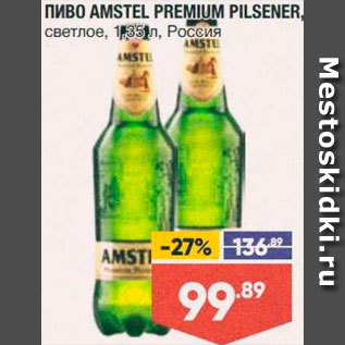 Акция - Пиво Amstel