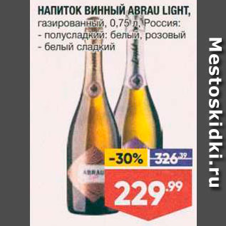 Акция - Напиток винный Abrau Light
