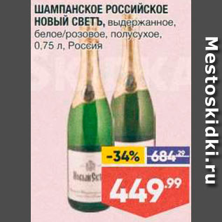 Акция - Шампанское Российское Новый светъ