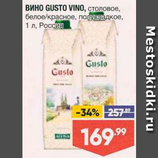 Акция - Вино Gusto Vino