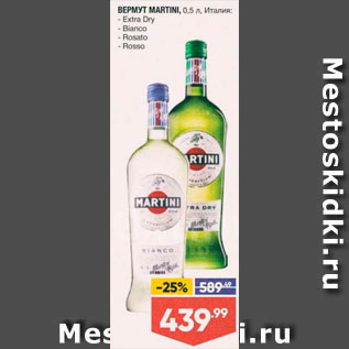 Акция - Вермут Martini