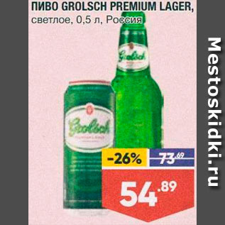 Акция - Пиво Grolsch