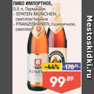 Акция - Пиво Spaten/Franziskaner