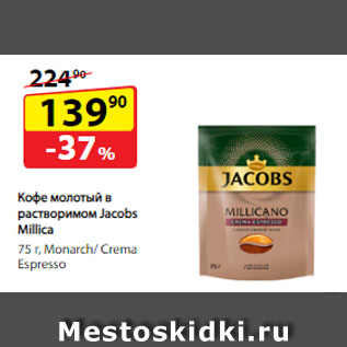 Акция - Кофе молотый в растворимом Jacobs Millicano, Monarch/ Crema Espresso