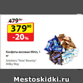 Акция - Конфеты весовые Minis, Snickers/Twix/Bounty/Milky Way